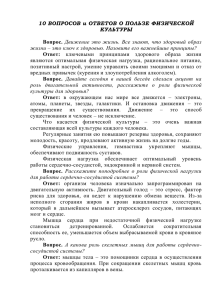 10 вопросов о пользе физической культуры