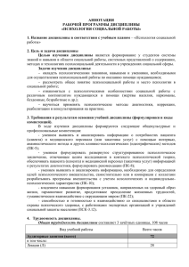 АННОТАЦИЯ РАБОЧЕЙ ПРОГРАММЫ ДИСЦИПЛИНЫ «ПСИХОЛОГИЯ СОЦИАЛЬНОЙ РАБОТЫ»