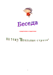 с родителями и педагогами Поступление ребенка в школу