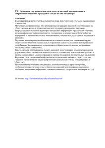 C 6 (33) . Приведите три проявления роли средств массовой