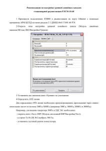 Рекомендации по настройке уровней линейных каналов