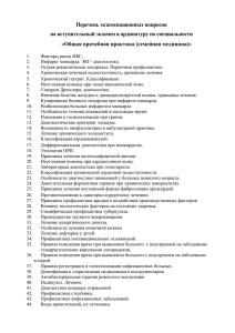 Перечень экзаменационных вопросов на вступительный экзамен в ординатуру по специальности