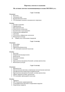 Перечень зачетов и экзаменов На летнюю зачетно