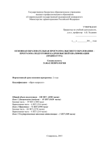 Государственное бюджетное образовательное учреждение высшего профессионального образования «Ставропольский государственный медицинский университет»