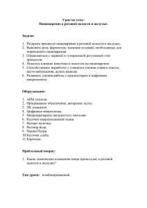 Урок на тему: пищеварение в ротовой полости и желудке