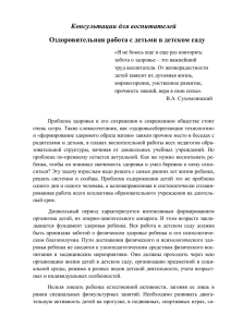 Консультации для воспитателей Оздоровительная работа с детьми в детском саду