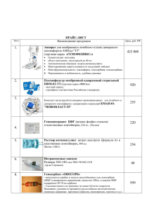 ПРАЙС-ЛИСТ №п.п Наименование продукции Цена, руб. РФ 1