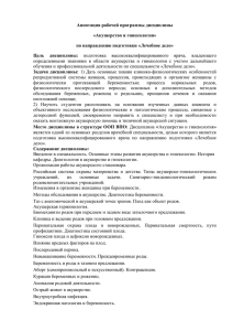 Аннотация рабочей программы дисциплины «Акушерство и