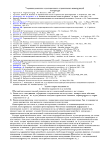 Теория надежности и долговечности строительных конструкций