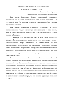 СПОСОБЫ ОБРАЗОВАНИЯ НЕОЛОГИЗМОВ В ПУБЛИЦИСТИЧЕСКОЙ РЕЧИ Решетова Инна Сергеевна Ставропольский государственный университет