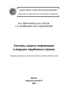 Системы защиты информации за рубежом