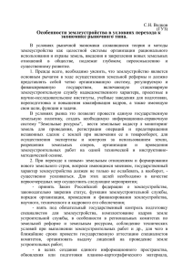 Особенности землеустройства в условиях перехода к экономике рыночного типа.