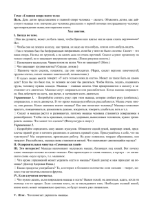 Тема: «Главная опора моего тела» Цель. при повреждении мышц или переломе кости.