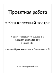 Проектная работа «Наш классный театр»  Средняя школа № 254