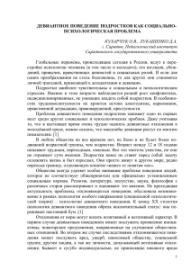 ДЕВИАНТНОЕ ПОВЕДЕНИЕ ПОДРОСТКОВ КАК СОЦИАЛЬНО- ПСИХОЛОГИЧЕСКАЯ ПРОБЛЕМА КУХАРЧУК О.В., ЛУКАШЕНКО Д.А.