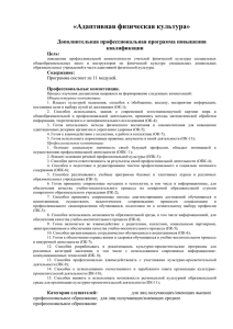 «Адаптивная физическая культура»  Дополнительная профессиональная программа повышения квалификации