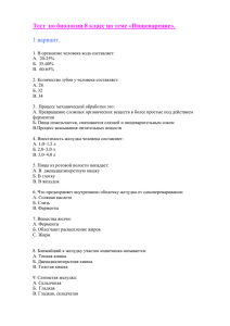 Тест по биологии 8 класс по теме «Пищеварение». 1 вариант. 1