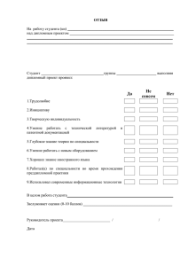 ОТЗЫВ  На  работу студента (ки) ________________________________________________________ над дипломным проектом _______________________________________________________