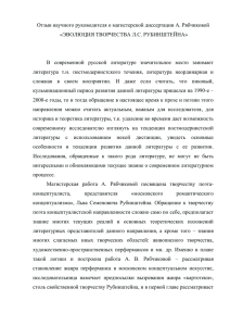 Отзыв научного руководителя о магистерской диссертации А