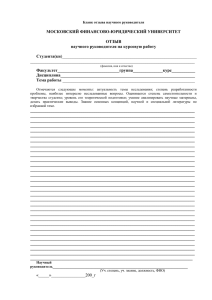 МОСКОВСКИЙ ФИНАНСОВО-ЮРИДИЧЕСКИЙ УНИВЕРСИТЕТ ОТЗЫВ научного руководителя на курсовую работу