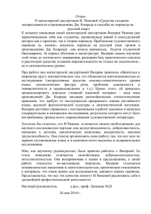 Отзыв О магистерской диссертации В. Чижовой «Средства создания