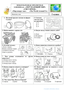Мир вокруг нас» 1 класс - Конкурс/олимпиада "Светлячок"