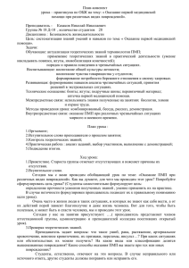 План-конспект урока – практикума по ОБЖ на тему: « Оказание первой... помощи при различных видах повреждений».