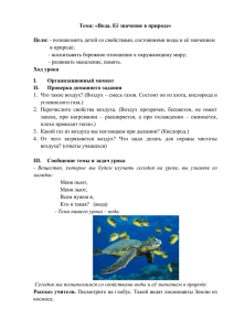 Тема: «Вода. Её значение в природе»  Цели: Ход урока