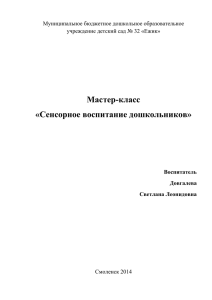 Мастер-класс «Сенсорное воспитание дошкольников» Муниципальное бюджетное дошкольное образовательное