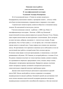 Описание опыта работы учителя начальных классов II  квалификационной категории Талиповой Эльвиры Ясавировны