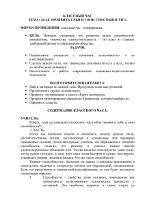 КЛАССНЫЙ ЧАС ТЕМА: «КАК ПРОЯВИТЬ СЕБЯ И СВОИ СПОСОБНОСТИ?» ФОРМА ПРОВЕДЕНИЯ