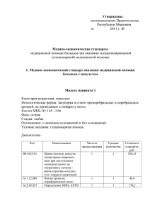 Медико-экономический стандарт оказания медицинской помощи