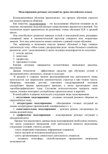 Моделирование речевых ситуаций на уроке английского языка  Коммуникативное  обучение