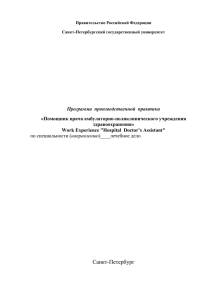 Программа  производственной  практики «Помощник врача амбулаторно-поликлинического учреждения здравоохранения»