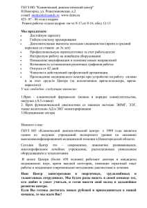 ГБУЗ НО &#34;Клинический диагностический центр&#34; Н.Новгород, ул. Решетниковская, д.2