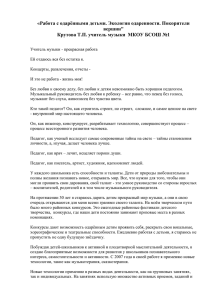 эссе учителя музыки «Работа с одарёнными детьми. Экология