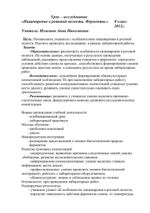 Урок-исследование "Пищеварение в ротовой полости. Ферменты"