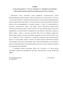 ОТЗЫВ на дипломную работу ст. 731-а гр. Симакова С.С. «Разработка и... глобальной вычислительной модели кровеносной системы человека»