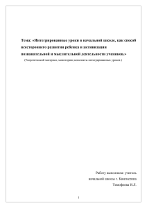 Интегрированные уроки в начальной школе, как способ