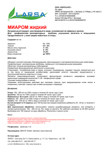 МИАРОМ ЖИДКИЙ