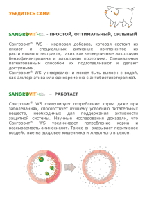 Брошюра: Sangrovit WS для свиней