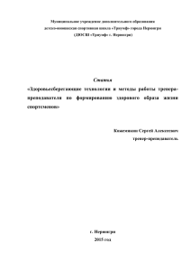 Здоровьесберегающие технологии и методы работы тренера