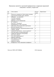 Программа занятий по групповой профилактике и коррекции