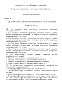 ИНДИВИДУАЛЬНЫЙ СБОРНИК ЗАДАНИЙ  Вы должны выполнить все контрольные задания сборника