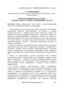 ISBN 978-5-7262-1376-7. НЕЙРОИНФОРМАТИКА – 2011. Часть 2