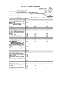 Отчет о движении денежных средств 2007 г.