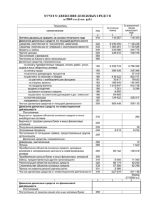 ОТЧЕТ О ДВИЖЕНИИ ДЕНЕЖНЫХ СРЕДСТВ