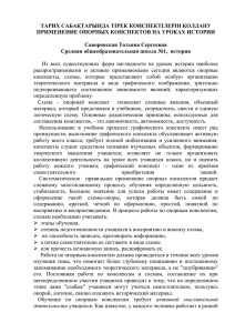 ТАРИХ САБАҚТАРЫНДА ТІРЕК КОНСПЕКТІЛЕРІН ҚОЛДАНУ ПРИМЕНЕНИЕ ОПОРНЫХ КОНСПЕКТОВ НА УРОКАХ ИСТОРИИ