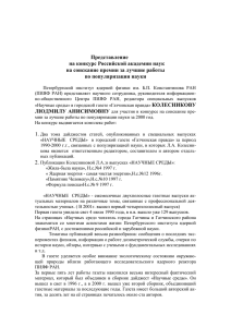 Представление на конкурс Российской академии наук на соискание премии за лучшие работы