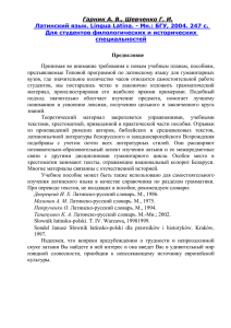 Гарник А. В., Шевченко Г. И. Латинский язык. Lingua Latina.